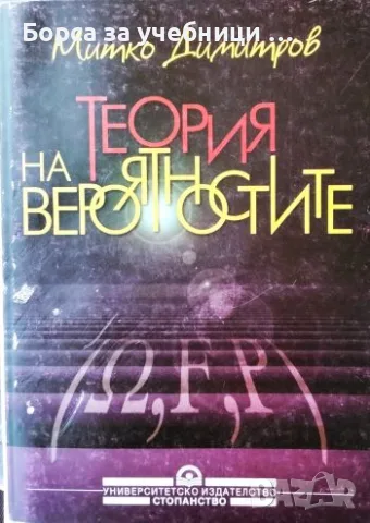 Теория на вероятностите - Митко Димитров