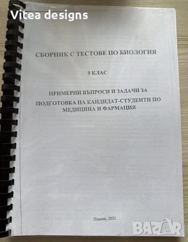 Сборник с тестове по биология за 9 клас КСК МУ
Плевен