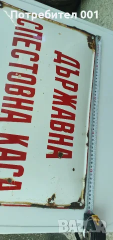 Емайлирани табели, снимка 14 - Антикварни и старинни предмети - 55434821