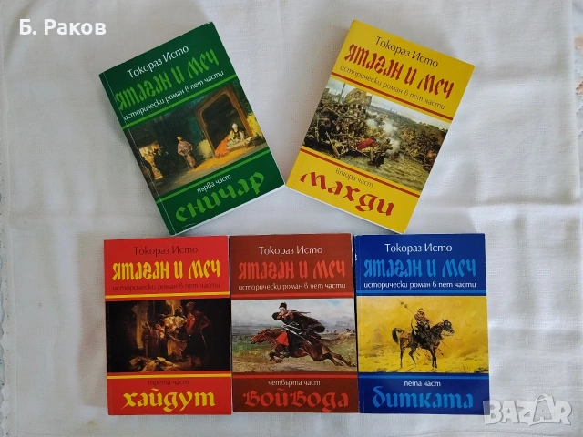 "Ятаган и меч" 1 - 5, Токораз Исто 