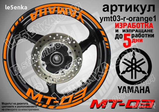Yamaha MT-03 кантове + надписи за джанти, снимка 6 - Аксесоари и консумативи - 43050954
