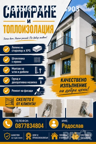 Топлоизолация саниране
