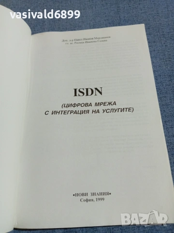 "Цифрова мрежа с интеграция на услугите", снимка 4 - Специализирана литература - 55258606