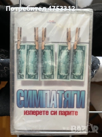 Симпатяги - Изперете си парите