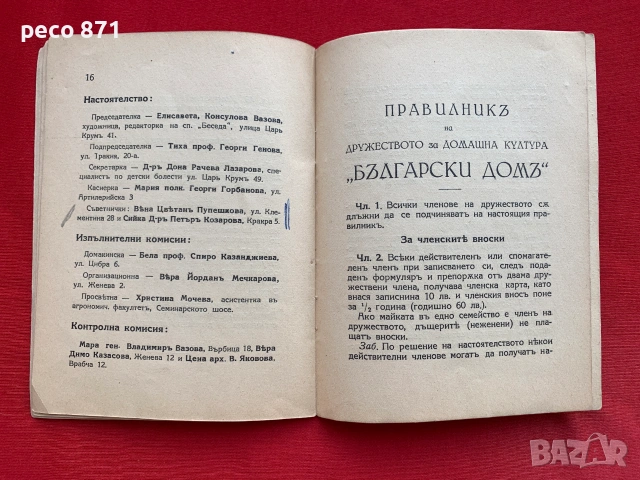 Устав на Дружеството за домашна култура „Български дом"1939, снимка 4 - Други - 55003596