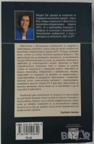 Книга Когнитивно-поведенческа терапия, снимка 2 - Специализирана литература - 55415127