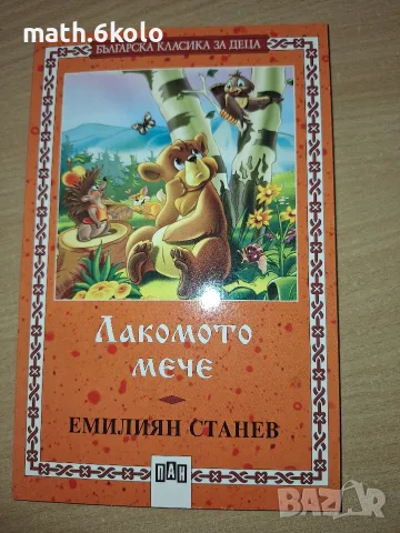 Лакомото мече, Емилиян Станев, изд. ПАН