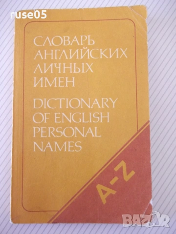 Книга "Словарь английских личных имен-А.Рыбакин" - 224 стр.