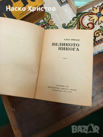 Ретро Книги (рядко срещани), снимка 6 - Художествена литература - 55231409