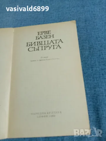 Ерве Базен - Бившата съпруга , снимка 4 - Художествена литература - 55334156
