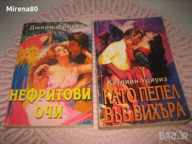 Колекция любовни романи - 10 бр. за 10 евро, снимка 3 - Художествена литература - 55263281