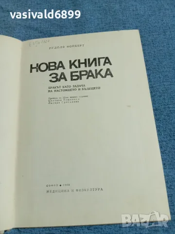 "Нова книга за брака", снимка 4 - Специализирана литература - 55629614