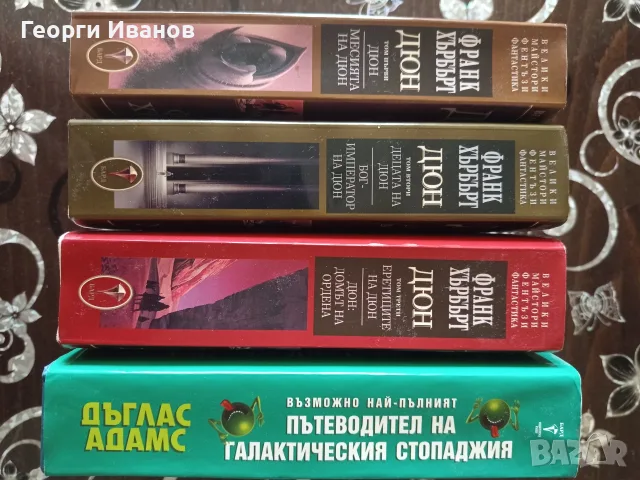 Дюн и Пътеводител на галактическия стопаджия, снимка 3 - Художествена литература - 55539635