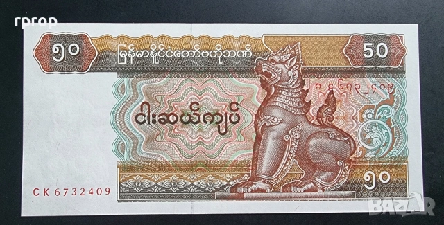 Мианмар. 50 кият . 2004 година. UNC.