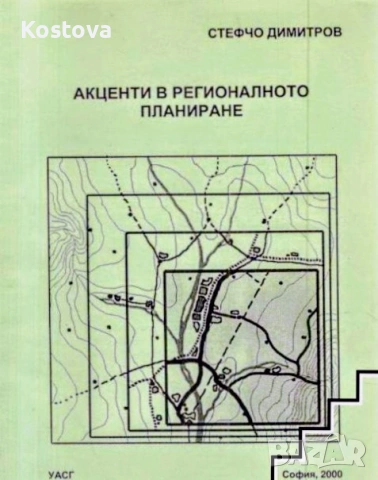 АКЦЕНТИ В РЕГИОНАЛНОТО ПЛАНИРАНЕ 