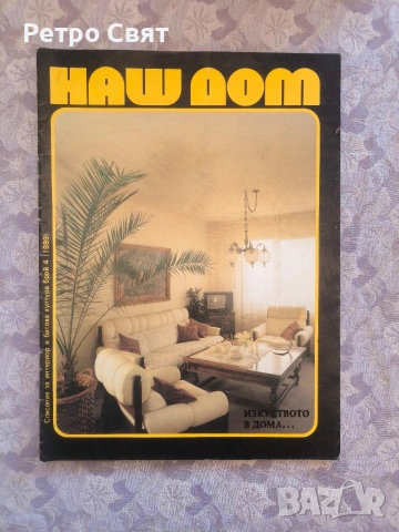 Списание "Наш дом" , снимка 6 - Други ценни предмети - 54325906