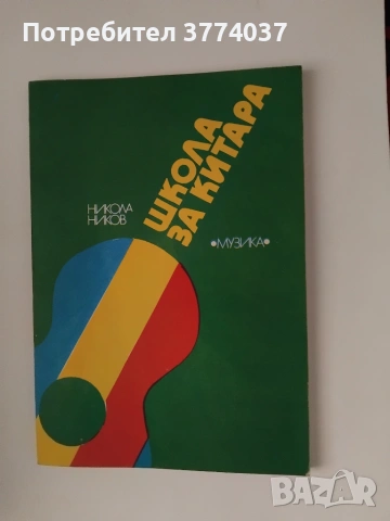 Школа за китара 