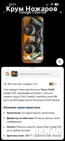 Продавам бинокъл Tasco. FULLY COATED 312. 10x50. 288. FT/1000 YDS. 96M/1000M  В добро състояние , снимка 8 - Антикварни и старинни предмети - 55676117