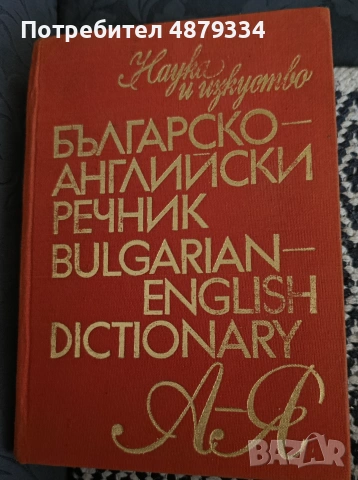 Българо английски речник 
