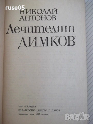 Книга "Лечителят ДИМКОВ - Николай Антонов" - 152 стр., снимка 2 - Специализирана литература - 54358579