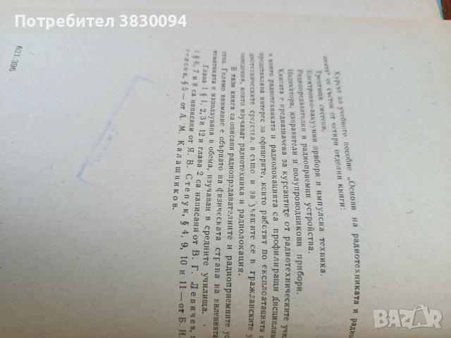 Основи на Радиотехниката и Радиолокацията Радиопредавателни и радиоприемник устройства, снимка 8 - Специализирана литература - 54227498