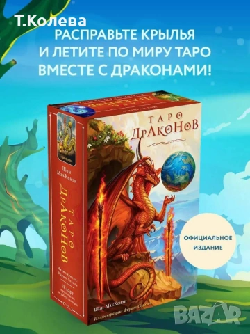 Таро на драконите, снимка 2 - Езотерика - 54647824