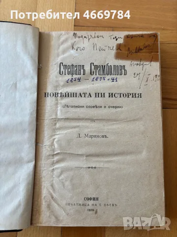 Стефан Стамболов и най-новата ни история (1909), Димитър Маринов — първо издание