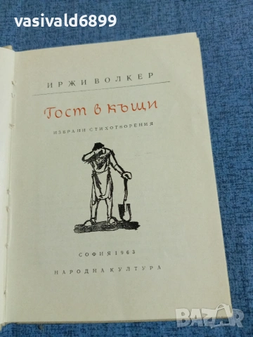 Иржи Волкер - Гост в къщи 