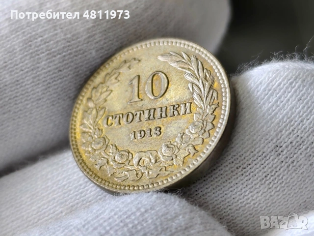 Българска монета 10 стотинки 1913 г, снимка 3 - Нумизматика и бонистика - 54501007
