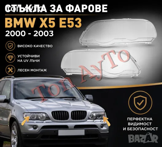 Стъкла Капаци Фар БМВ BMW X5 E53 2000-2003 Стъкла Фарове Капаци