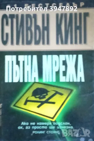  Пътна мрежа Стивън Кинг
