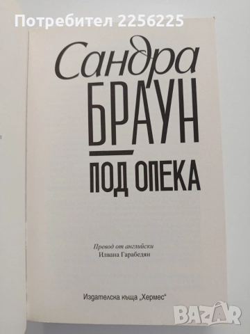 Под опека, снимка 4 - Художествена литература - 54821676