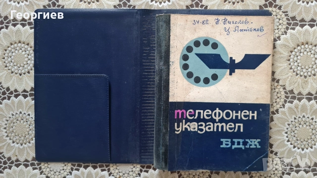 Телефонен указател на БДЖ 1966 г., снимка 2 - Специализирана литература - 54960588