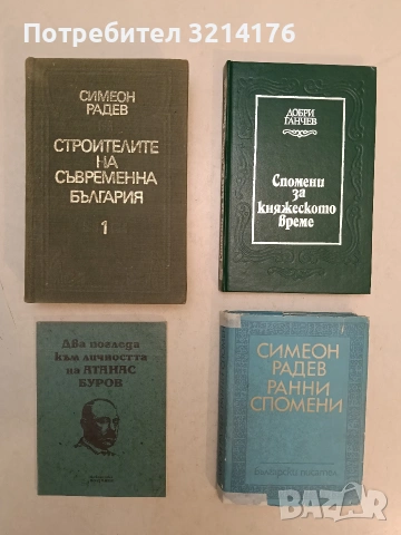 Спомени за княжеското време - Добри Ганчев (1983)