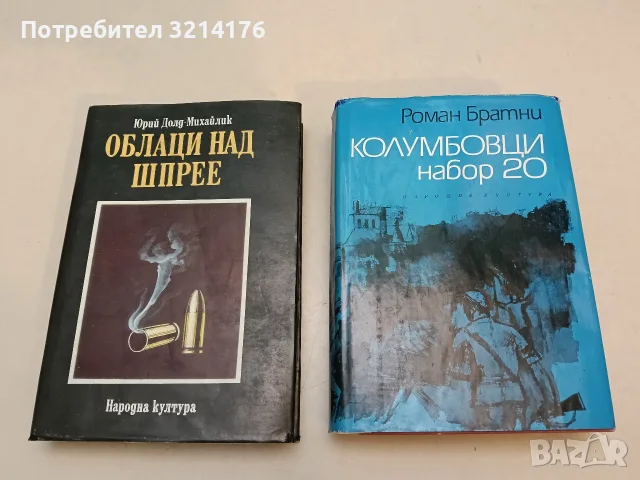 Облаци над Шпрее - Юрий Долд-Михайлик