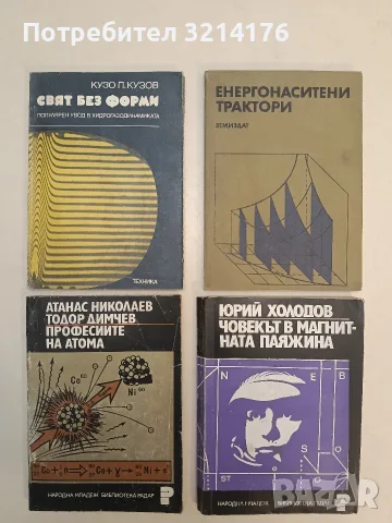Професиите на атома - Атанас Николаев, Тодор Димчев (1976)