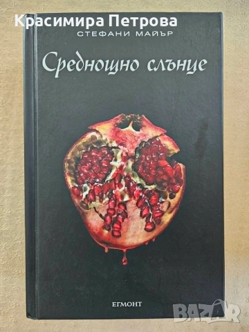 Среднощно слънце - Стефани Майър