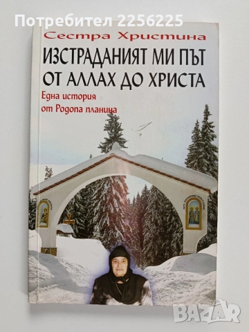 Изстрадалият ми път от Аллах до Христа