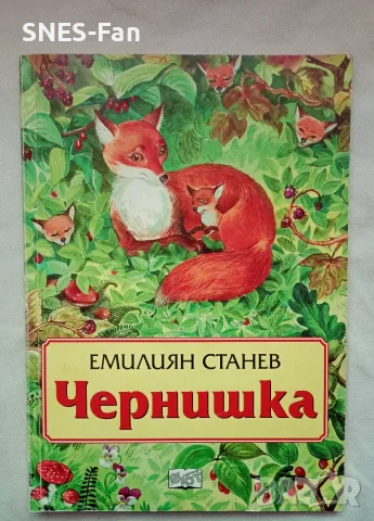 Емилиян Станев - Чернишка