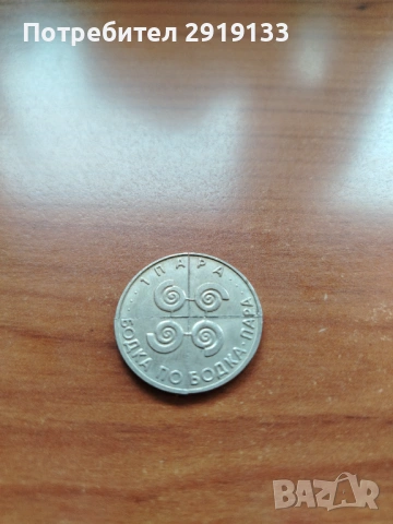 Хумористичен сувенирен жетон „1 бодка“