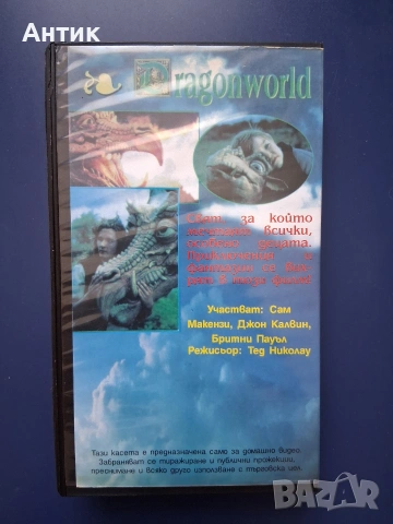 Видеокасета VHS Светът на Драконите, снимка 4 - Други жанрове - 55047429