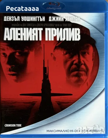 Аленият Прилив Blu Ray българско издание