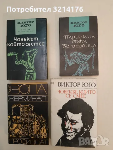 Избрани творби. Том 4: Човекът, който се смее - Виктор Юго (1967, Отлично състояние)