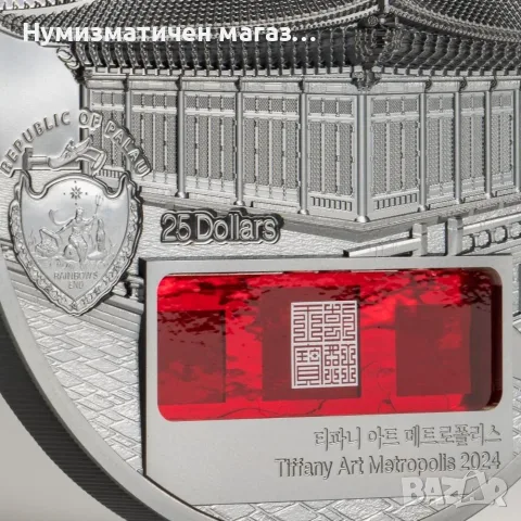 5 oz. - 25 долара 2024 Палау - Двореца  Кьонбоккун в Сеул - Tiffany Art, снимка 2 - Нумизматика и бонистика - 55654235