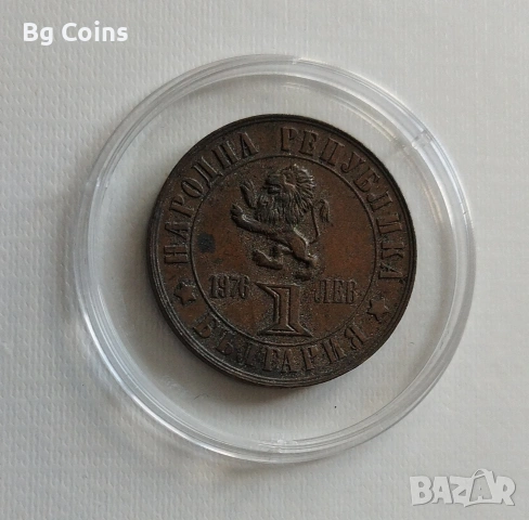1 лев 1976 Априлско въстание , снимка 2 - Нумизматика и бонистика - 54295261