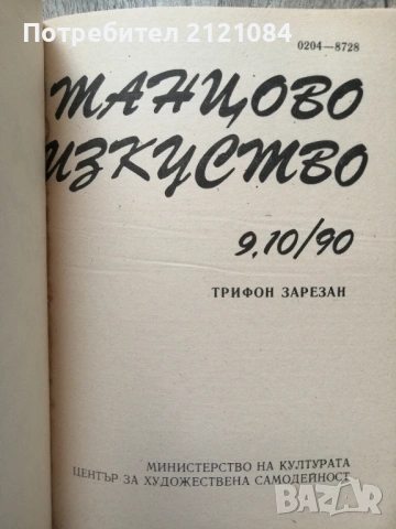 Танцово изкуство : Бр. 1-12 / 1990г. , снимка 6 - Специализирана литература - 54439232