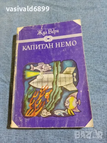 Жул Верн - Капитан Немо 