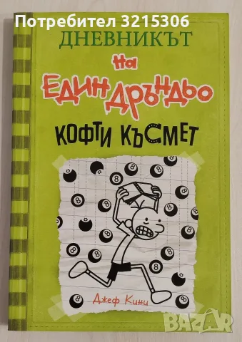 Дневникът на един дръндьо - книга 8: Кофти късмет