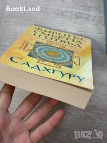 Излекувай живота си| Луиз Хей| Да докоснеш земята|Рани Маника| Животът, смъртта и отвъд Садхгуру, снимка 11 - Художествена литература - 55048504
