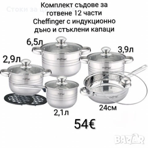 Комплект съдове за готвене 12 части Cheffinger